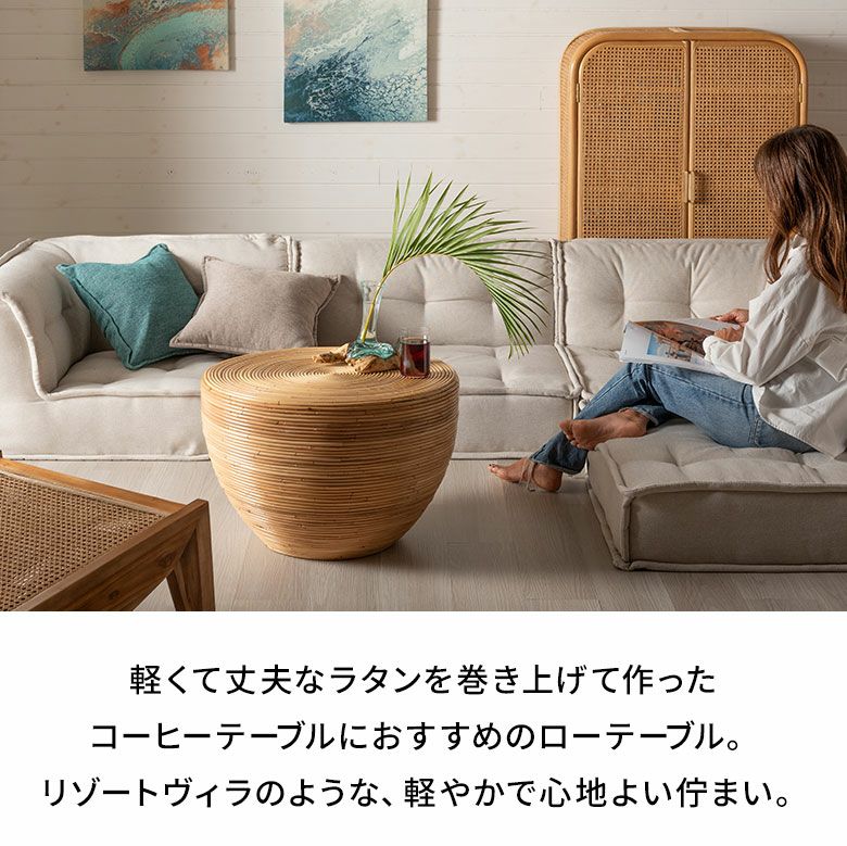軽くて丈夫なラタンでできたコーヒーテーブルにおすすめのローテーブル