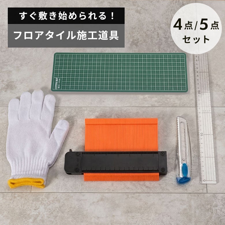 nulelu商品になります。 床のDIYに。初心者でも安心・お得なフロアタイル施工道具セット(4点／5