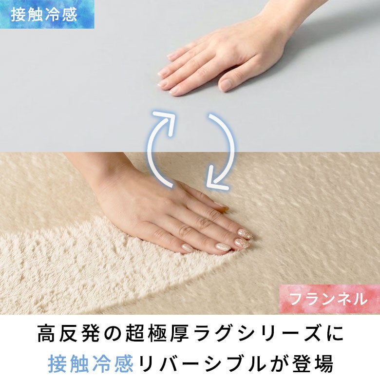 接触冷感／フランネル 高反発リバーシブルラグ 超極厚もっちり弾力