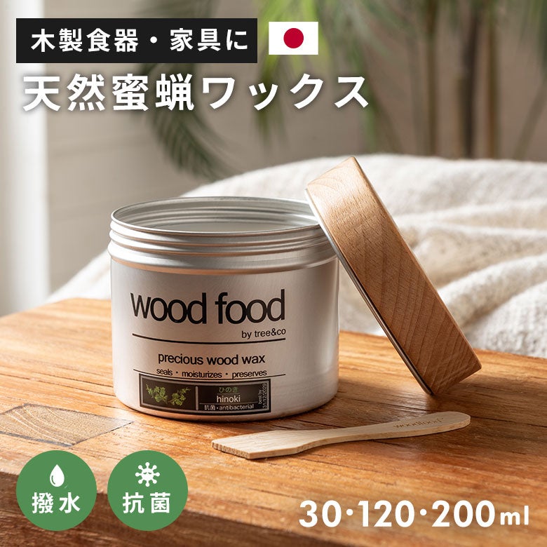 天然蜜蝋の国産ウッドケアワックス [30ml/120ml/200ml] [9490