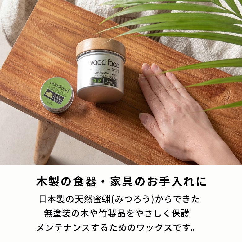 天然蜜蝋の国産ウッドケアワックス [30ml/120ml/200ml] [9490