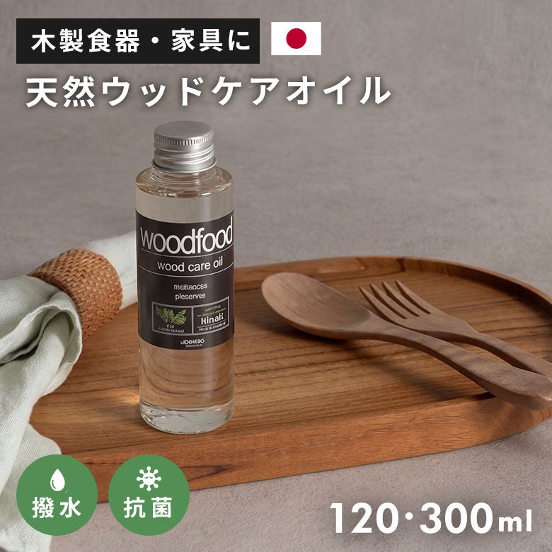 天然成分の国産ウッドケアオイル [120ml/300ml] [949] | 【生活雑貨の