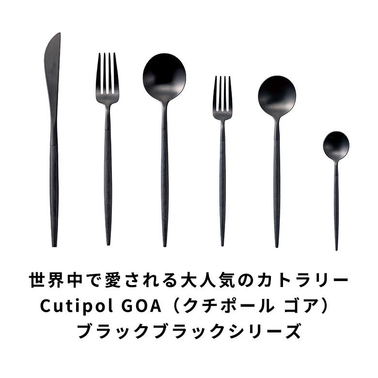 世界中で愛される大人気のカトラリーCutipol GOA（クチポール ゴア