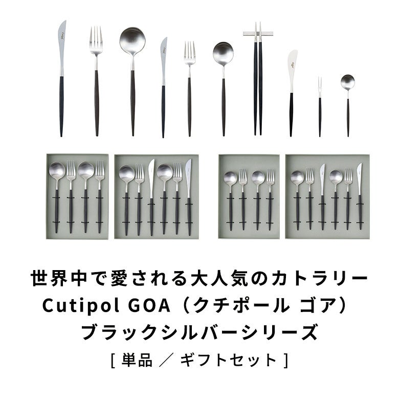 世界中で愛される大人気のカトラリーCutipol GOA（クチポール ゴア