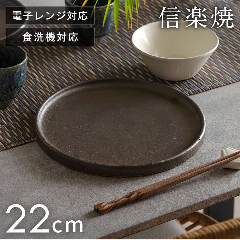 朝食からディナーまで、一枚で食卓が整う 信楽焼 鉄錆 22cm リム