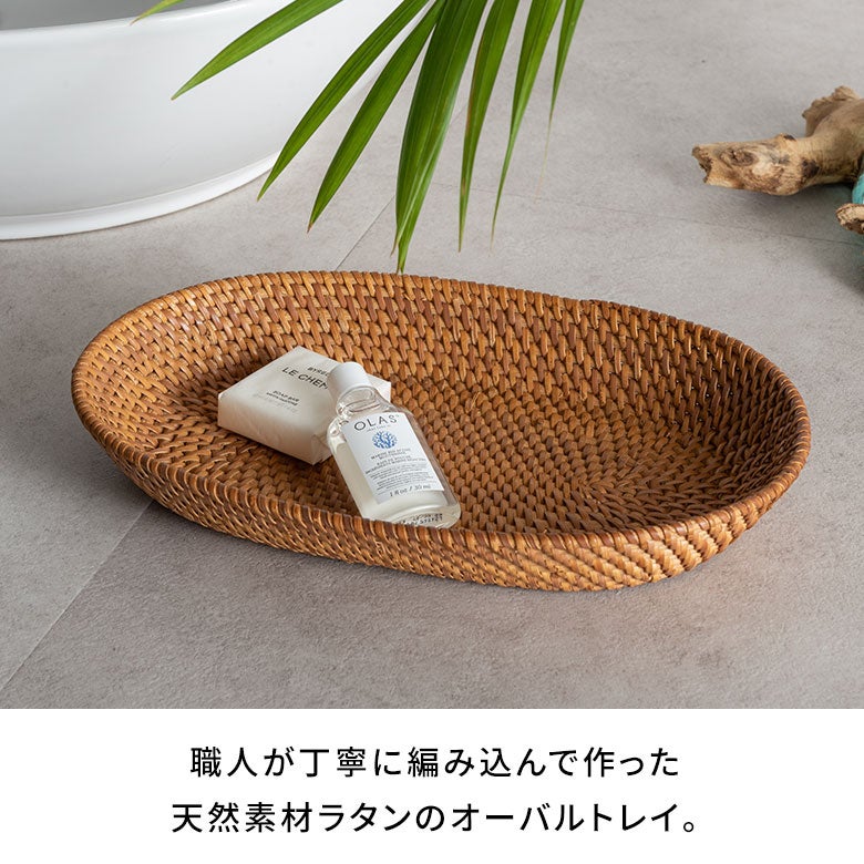 天然素材ならではの質感を楽しむ ラタン製オーバルトレイ[10319