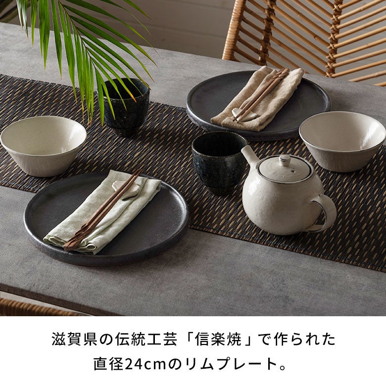 朝食からディナーまで、一枚で食卓が整う 信楽焼 黒マット 24cm リム
