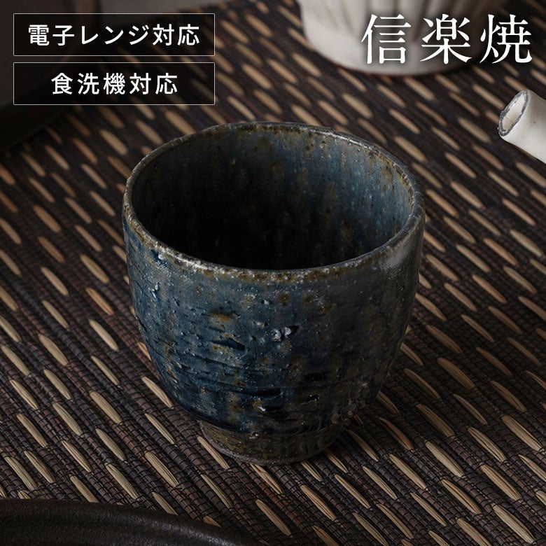 日本茶からコーヒーまで、毎日使える 信楽焼 藍（あい） 湯呑み[94934]