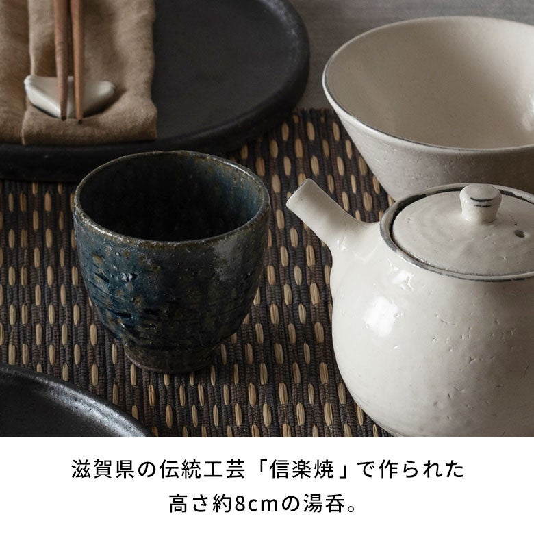 日本茶からコーヒーまで、毎日使える 信楽焼 藍（あい） 湯呑み[94934]