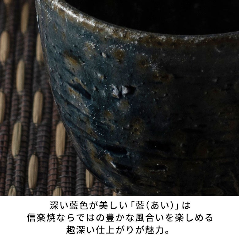 日本茶からコーヒーまで、毎日使える 信楽焼 藍（あい） 湯呑み[94934]