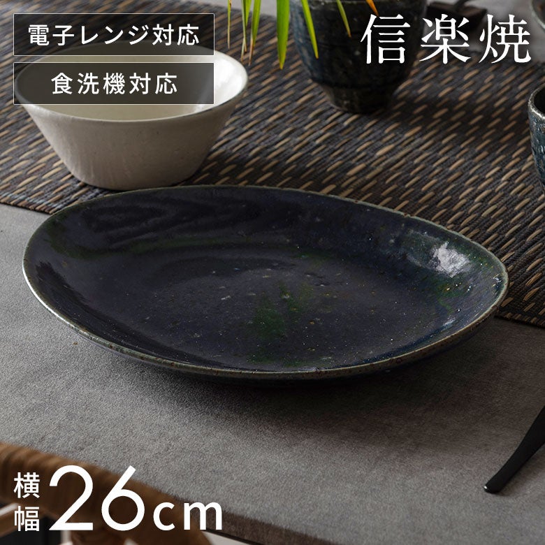 和食にも洋食にも使いやすい 信楽焼 藍（あい） オーバルプレート[94935]