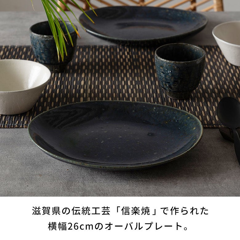 和食にも洋食にも使いやすい 信楽焼 藍（あい） オーバルプレート[94935]