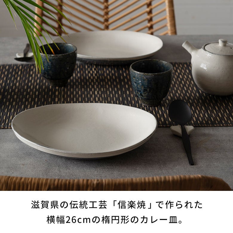和食も洋食も美しく映える 信楽焼 割れ粉引 カレー皿[94936]