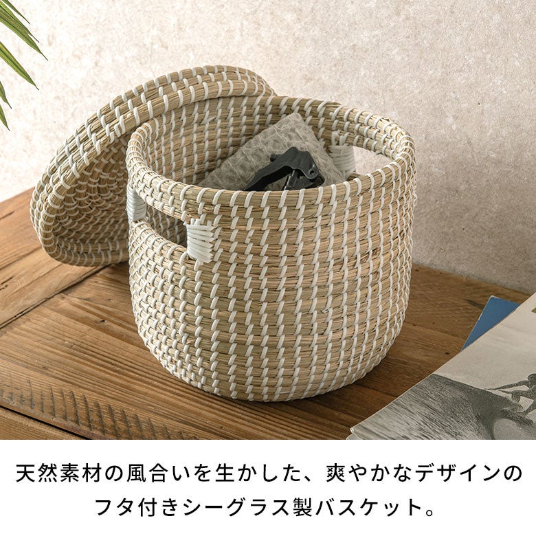 シーグラス バスケット Sサイズ 収納 フタ付き 天然水草 ハンドメイド