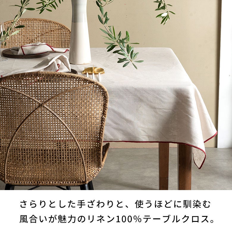 天然素材のナチュラルな風合いが魅力。リネン100％のテーブルクロス