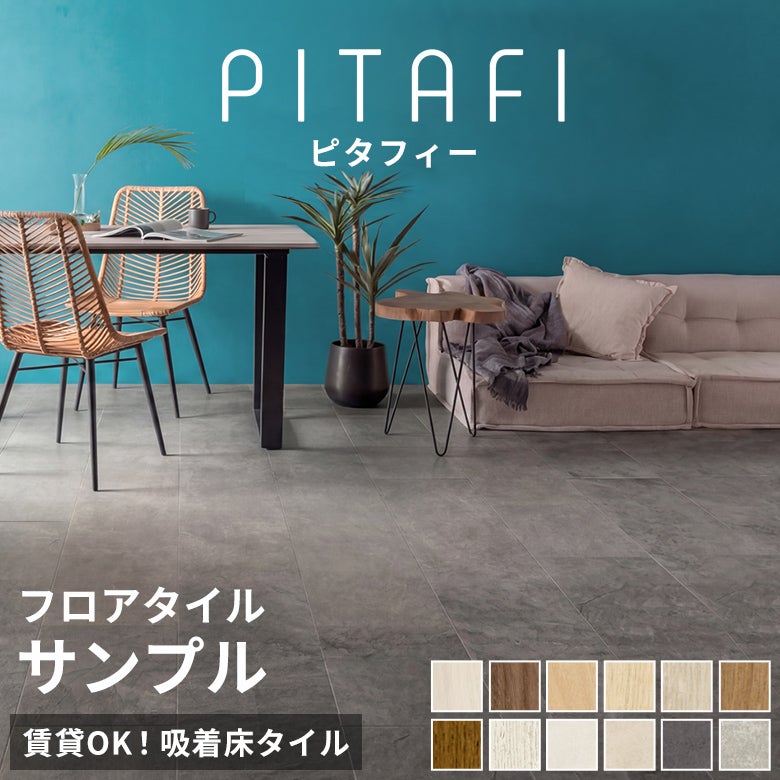 置くだけ吸着フロアタイル 東リ LAYフローリング ピタフィー 有料