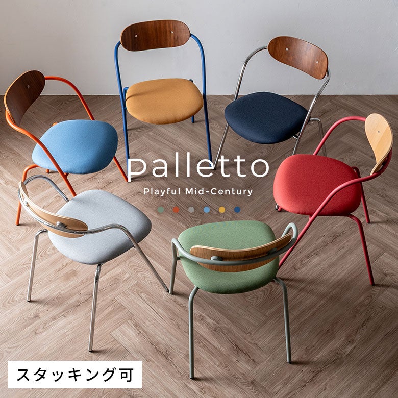天然木とカラフルな彩りを楽しむ大人レトロポップチェア Palletto