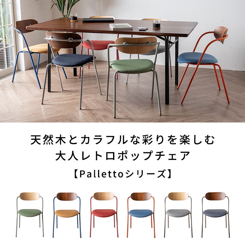 レトロポップ チェア a 天然木とカラフルな彩りを楽しむ大人レトロポップチェア Palletto