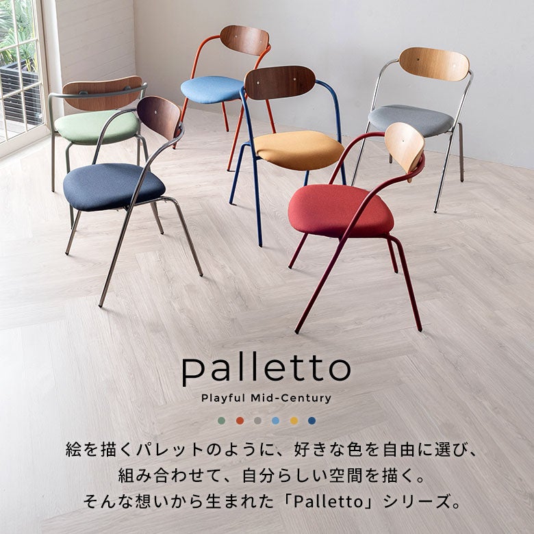天然木とカラフルな彩りを楽しむ大人レトロポップチェア Paletto