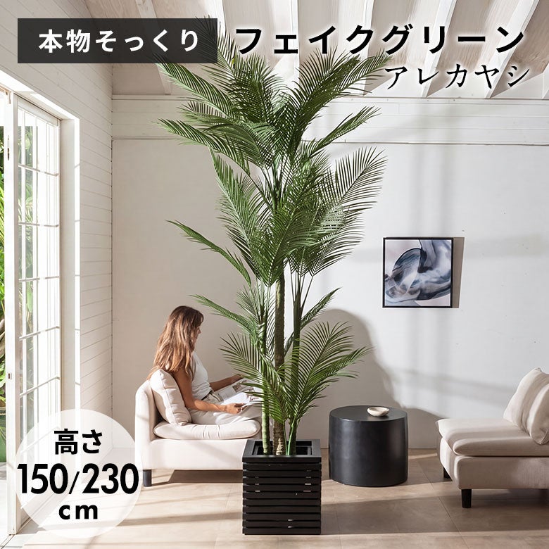 水やり不要 リアルを追求したインテリアグリーン アレカヤシ H150cm