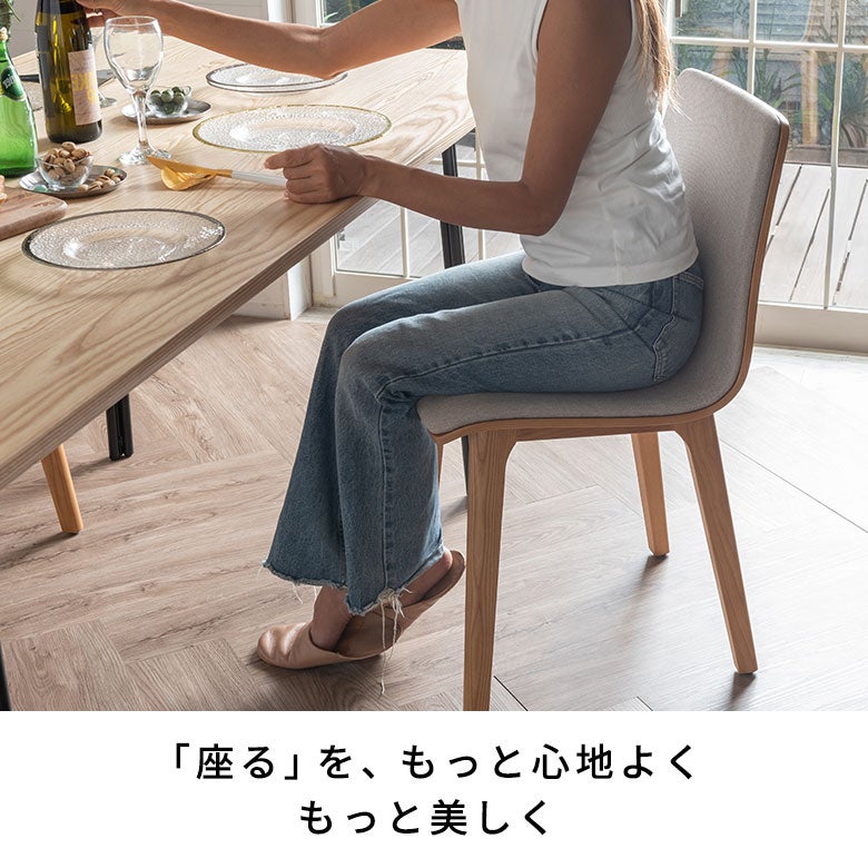 美姿勢を保つ、アッシュ天然木無垢脚のファブリックチェア 2色展開