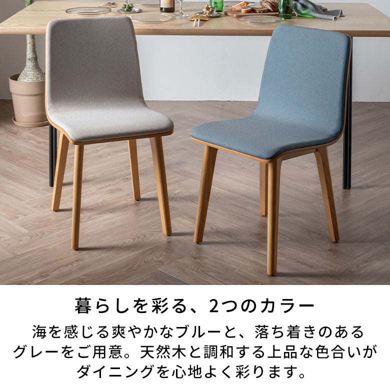 美姿勢を保つ、アッシュ天然木無垢脚のファブリックチェア 2色展開