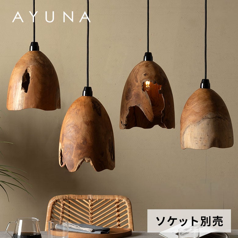 AYUNA アユナシリーズ］チーク無垢材 コクーン型 ペンダントライト