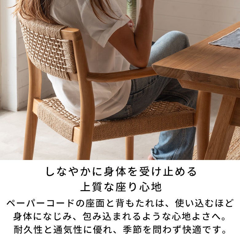 ペーパーコードの透かし編みが映えるチーク無垢材ダイニングアーム