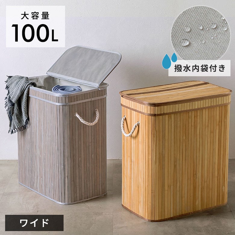 天然竹の質感が美しいワイドなバンブーバスケット 100L[67315