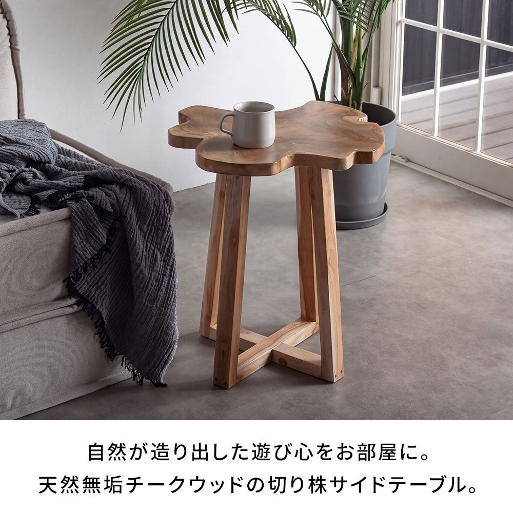 天然無垢チークウッドの切り株サイドテーブル[ウッドクロス脚タイプ
